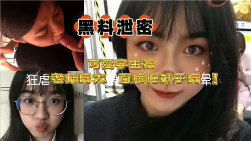 可爱学生被狂虐老师玩太大直接把妹子玩晕