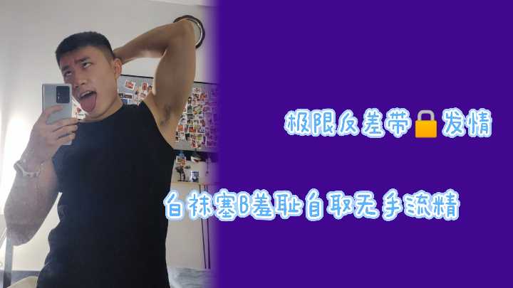 白袜骚货带锁发情 无手流精羞耻自渎