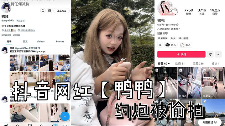 抖音网红鸭鸭约炮被偷拍