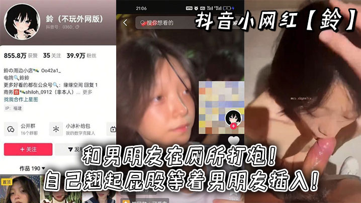 抖音小网红鈴和男朋友在厕所打炮自己翘起屁股等着男朋友插入
