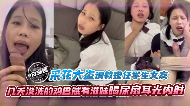 采花大盗调教现任学生女友，几天没洗的鸡巴贼有滋味喝尿扇耳光内射