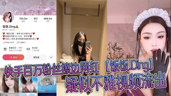 快手百万粉丝擦边网红饭饭.Ding疑似不雅视频流出穿情趣制服被榜一大哥无情玩弄