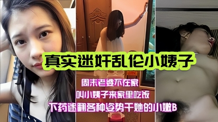 （真实迷奸小姨子）周末老婆不在家叫小姨子来家里吃饭迷奸她