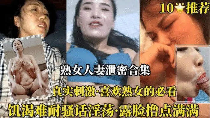 《 稀缺资源》全国各地真实母子乱伦合辑，妈妈们被禽兽儿子虐哭