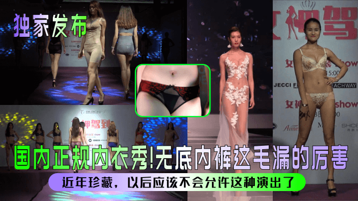 【独家发布】国内正规内衣秀无底内裤这毛漏的厉害近年珍藏以后应该不会允许这种演出了